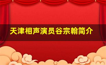 天津相声演员谷宗翰简介