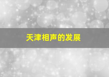 天津相声的发展