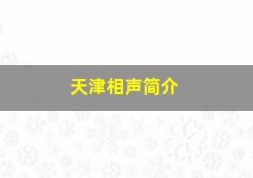 天津相声简介