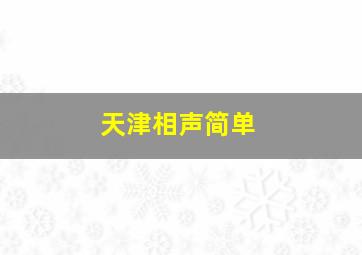 天津相声简单