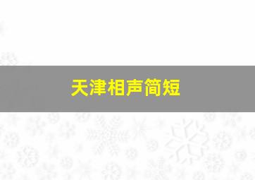 天津相声简短