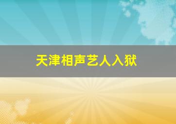 天津相声艺人入狱