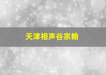 天津相声谷宗翰