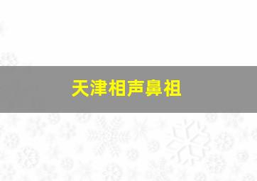 天津相声鼻祖