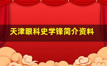 天津眼科史学锋简介资料