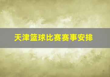 天津篮球比赛赛事安排