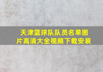 天津篮球队队员名单图片高清大全视频下载安装