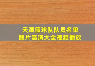 天津篮球队队员名单图片高清大全视频播放