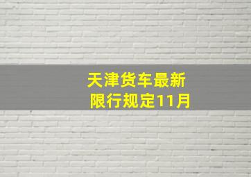 天津货车最新限行规定11月