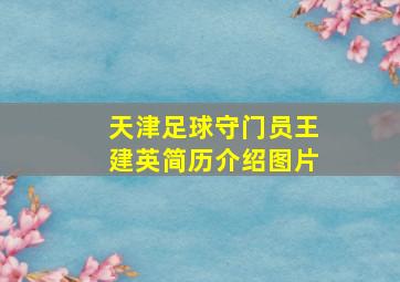 天津足球守门员王建英简历介绍图片