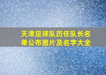 天津足球队历任队长名单公布图片及名字大全