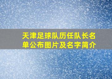 天津足球队历任队长名单公布图片及名字简介