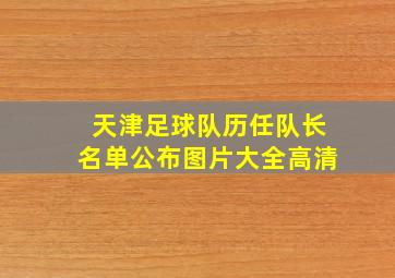 天津足球队历任队长名单公布图片大全高清