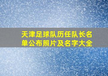 天津足球队历任队长名单公布照片及名字大全