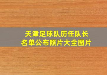 天津足球队历任队长名单公布照片大全图片