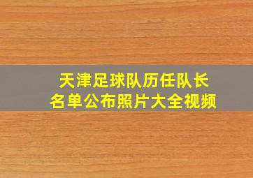 天津足球队历任队长名单公布照片大全视频