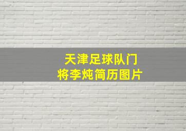 天津足球队门将李炖简历图片