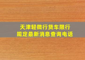 天津轻微行货车限行规定最新消息查询电话