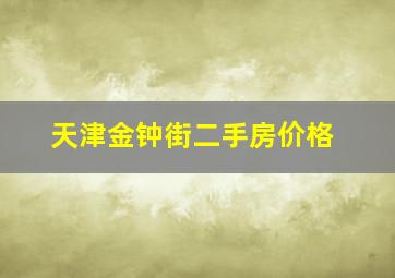 天津金钟街二手房价格