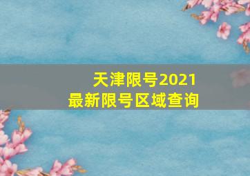 天津限号2021最新限号区域查询