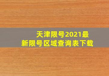 天津限号2021最新限号区域查询表下载