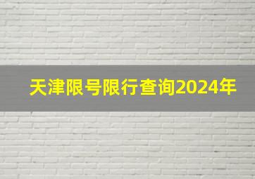 天津限号限行查询2024年