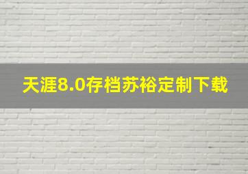 天涯8.0存档苏裕定制下载