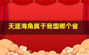 天涯海角属于我国哪个省