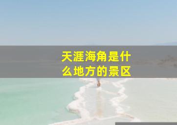 天涯海角是什么地方的景区