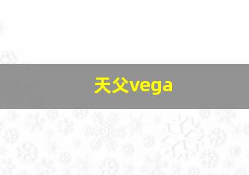 天父vega