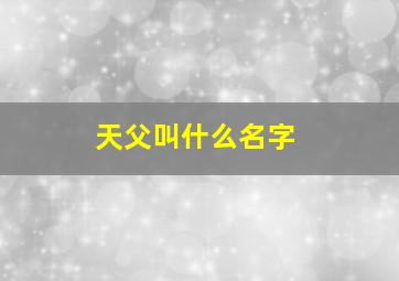 天父叫什么名字