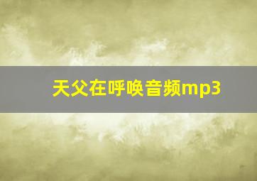 天父在呼唤音频mp3