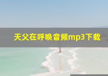 天父在呼唤音频mp3下载