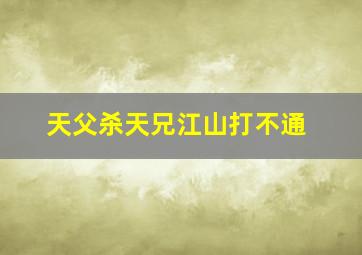 天父杀天兄江山打不通