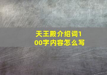 天王殿介绍词100字内容怎么写