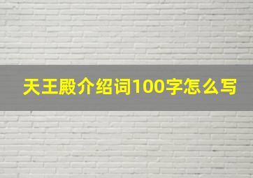 天王殿介绍词100字怎么写