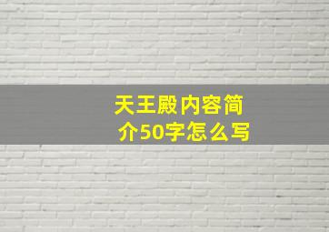 天王殿内容简介50字怎么写