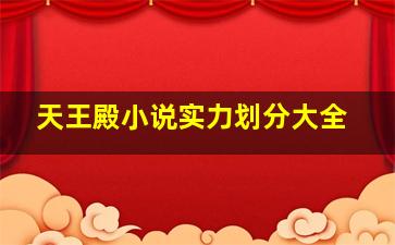 天王殿小说实力划分大全