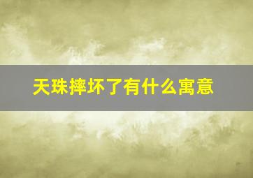 天珠摔坏了有什么寓意