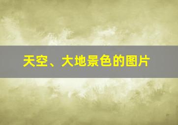 天空、大地景色的图片