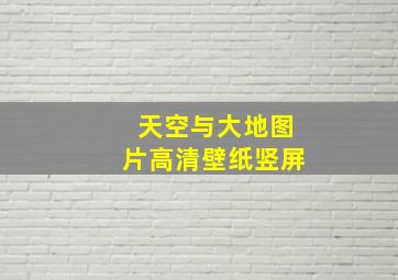 天空与大地图片高清壁纸竖屏