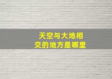 天空与大地相交的地方是哪里