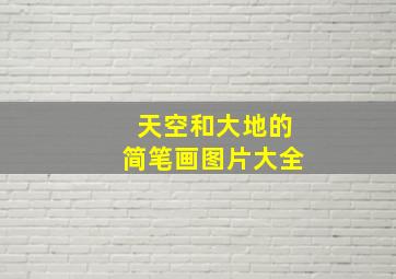 天空和大地的简笔画图片大全