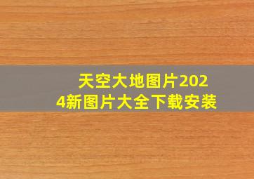 天空大地图片2024新图片大全下载安装