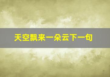 天空飘来一朵云下一句