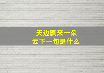 天边飘来一朵云下一句是什么