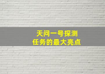 天问一号探测任务的最大亮点