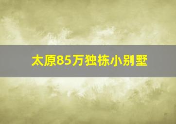 太原85万独栋小别墅