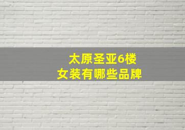 太原圣亚6楼女装有哪些品牌