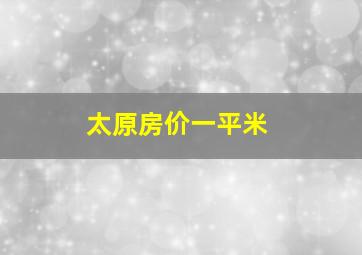 太原房价一平米